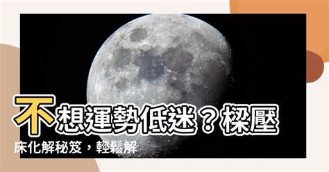 樑壓冰箱葫蘆|橫樑壓頂怎麼辦？五招讓你解決風水大忌 